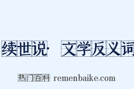 续世说·文学反义词是什么意思的图片